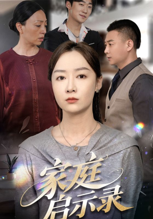 家庭启示录（50集）火爆短剧热播中