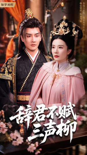 辞君不赋三声柳(73集) 辞君不赋三声柳(73集)在线观看全集