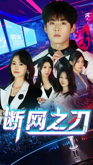 断网之刃（62集）80到100集