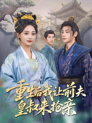 重生后我让前夫皇叔来抢亲（91集）深深爱上这部剧