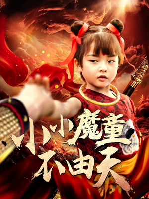 小小魔童不由天(65集) 小小魔童不由天(65集)无需充值尽情看