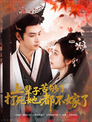 上辈子苦够了打死她都不嫁了（91集）短剧免费看全集