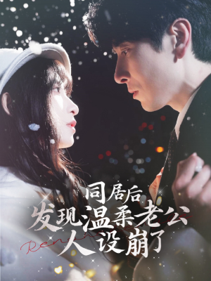 同居后发现温柔老公人设崩了（119集）好看短剧看不停