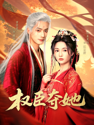 权臣夺她（90集）分享好看的短剧