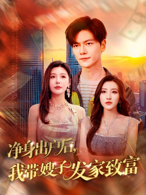 净身出户后，我带嫂子发家致富（110集）热门短剧来袭
