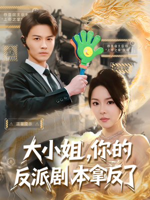 大小姐,你的反派剧本拿反了(83集) 大小姐,你的反派剧本拿反了(83集)爆款短剧一起追