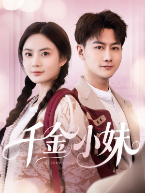 千金小妹(80集) 千金小妹(80集)短剧也太好看了