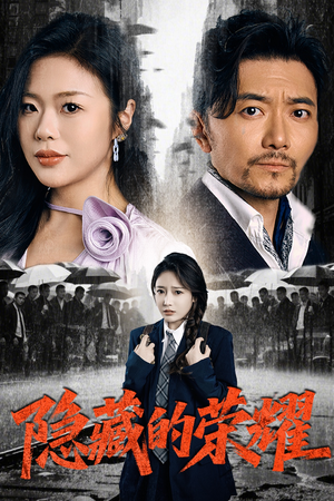 隐藏的荣耀（45集）短剧全集大结局