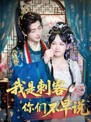 我是刺客你们不早说 （81集）短剧在线更新