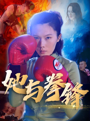 她与拳锋(30集) 她与拳锋(30集)今日最火短剧