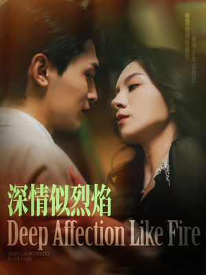 深情似烈焰（74集）热门短剧榜单