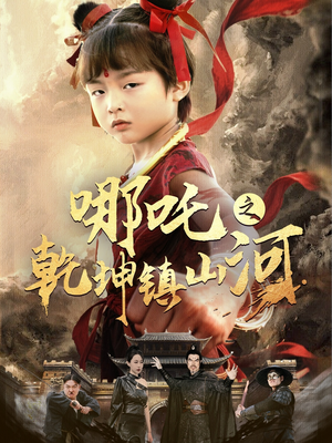 哪吒之乾坤镇山河 (70集) 哪吒之乾坤镇山河 (70集)好看到停不下来