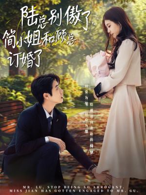陆总别傲了，简小姐和顾总订婚了（89集）免费短剧完整版