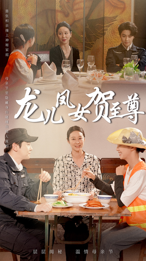 龙儿凤女贺至尊（51集）追短剧太上头了