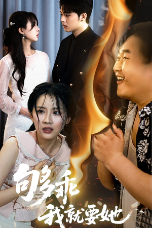 够乖我就要她（45集）全集免费