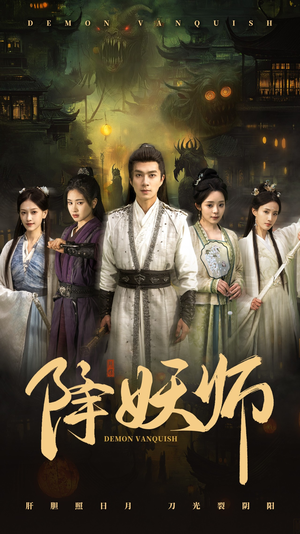 降妖师（46集）观看软件