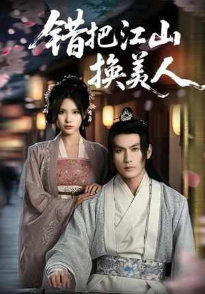 错把江山换美人(60集) 错把江山换美人(60集)大结局