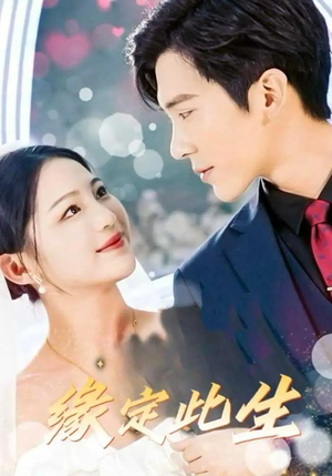 缘定此生（87集）第三季