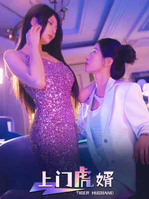 上门虎婿(96集) 上门虎婿(96集)在哪个平台能看