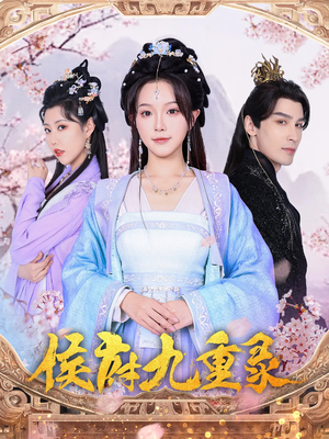 侯府九重录(80集) 侯府九重录(80集)分享好看短剧