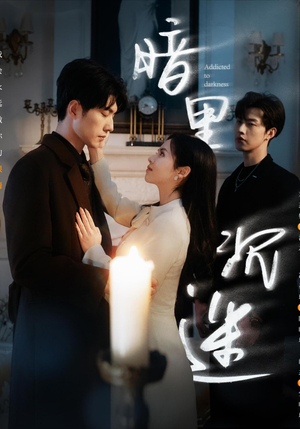 暗里沉迷（41集）短剧