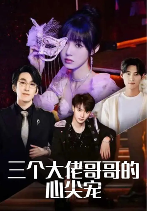 三个大佬哥哥的心尖宠(80集) 三个大佬哥哥的心尖宠(80集)热播短剧来袭