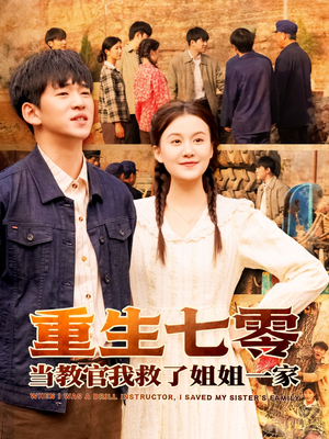 重生七零当教官我救了姐姐一家（82集）这部短剧太好看