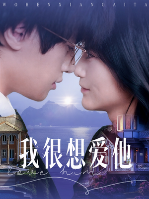 我很想爱他（78集）精彩短剧天天看