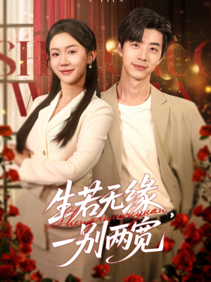 生若无缘,一别两宽(60集) 生若无缘,一别两宽(60集)贝贝短剧分享