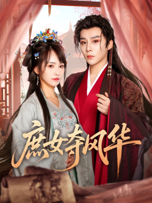 庶女夺风华(97集) 庶女夺风华(97集)爆款短剧一起追