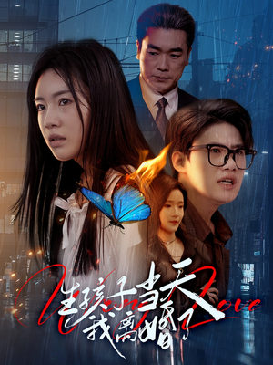 生孩子当天我离婚了(78集) 生孩子当天我离婚了(78集)怎么看全集