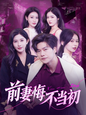 前妻悔不当初(103集) 前妻悔不当初(103集)怎么看全集