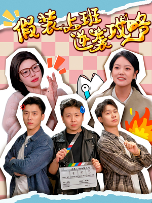 假装上班逆袭攻略(51集) 假装上班逆袭攻略(51集)好看到停不下来