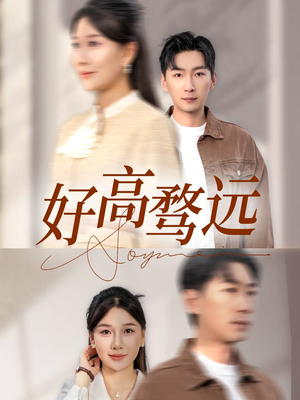 好高骛远（50集）好看上头的短剧