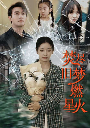 焚尽旧梦燃星火(71集) 焚尽旧梦燃星火(71集)独家内容免费看
