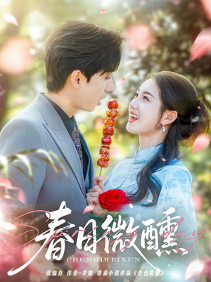 春日微醺（82集）完整版