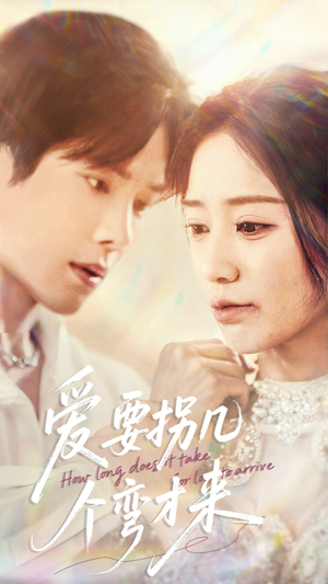 爱要拐几个弯才来（63集）最火短剧热播