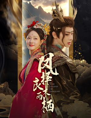 凤择良木而栖(50集) 凤择良木而栖(50集)免费看短剧全集