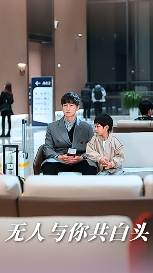 无人与你共白头（73集）在线看免费版