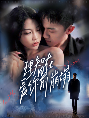 理智在爱你前崩塌（30集）短剧在线观看