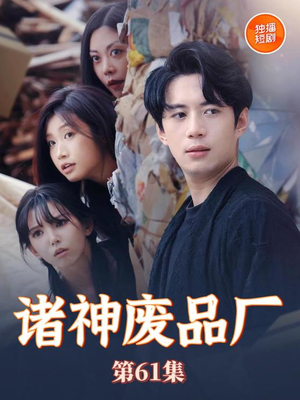 诸神废品厂（70集）360网盘观看