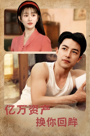 亿万资产换你回眸(91集) 亿万资产换你回眸(91集)演的怎么样