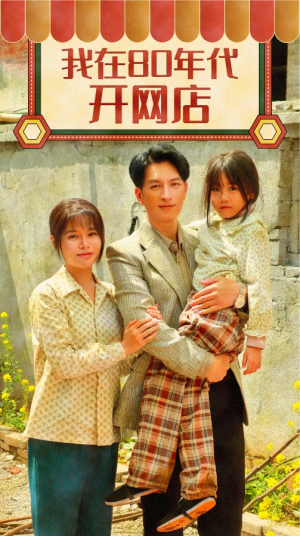 我在80年代开网店(87集) 我在80年代开网店(87集)精彩短剧来了