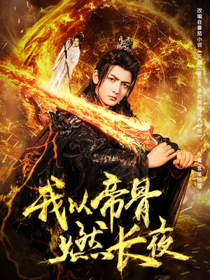 我以帝骨燃长夜（93集）短剧精彩绝伦