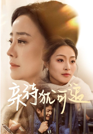 亲待犹可追(70集) 亲待犹可追(70集)短剧热门合集