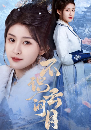 不识云间月(70集) 不识云间月(70集)热门短剧榜单