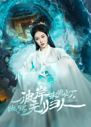 彼岸未熄灯，幽冥无归人（50集）追短剧太上头了