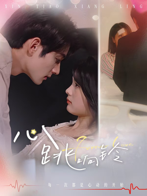 心跳响铃(54集) 心跳响铃(54集)热门短剧推荐