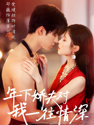 年下娇夫对我一往情深(73集) 年下娇夫对我一往情深(73集)短剧热播抢先看