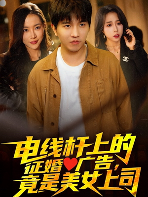 电线杆上的征婚广告，竟是美女上司（90集）真的太好看了
